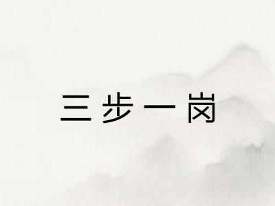 三步一岗