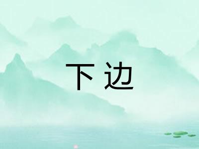 下边