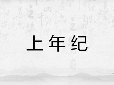 上年纪