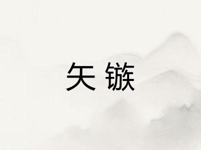 矢镞