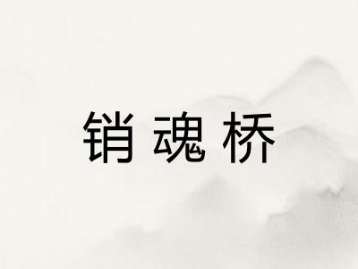 销魂桥