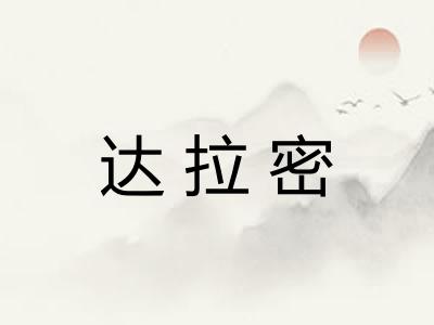 达拉密