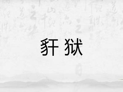 豻狱