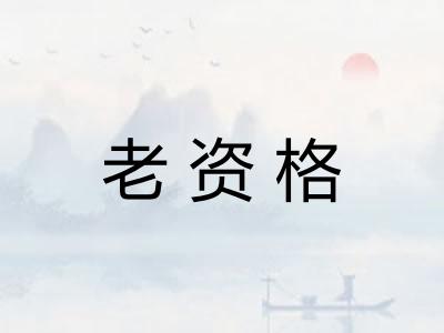 老资格