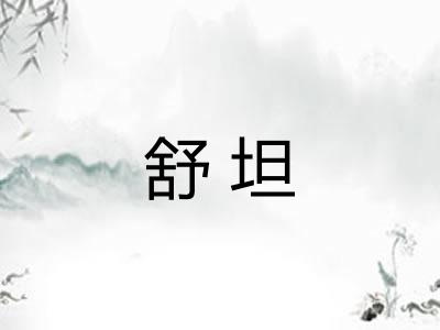 舒坦