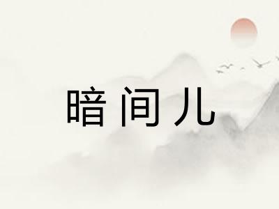 暗间儿