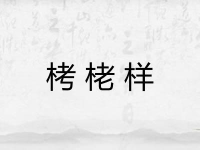 栲栳样