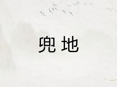 兜地
