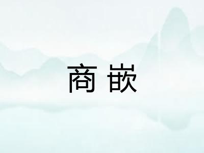 商嵌