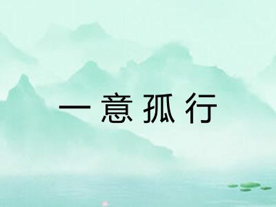 一意孤行