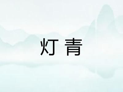 灯青