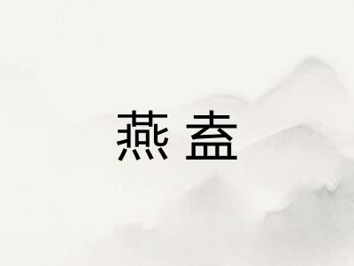 燕盍