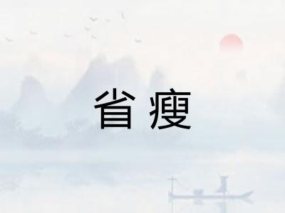 省瘦