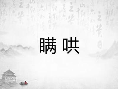 瞒哄