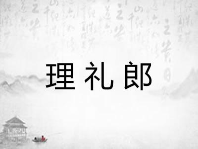 理礼郎