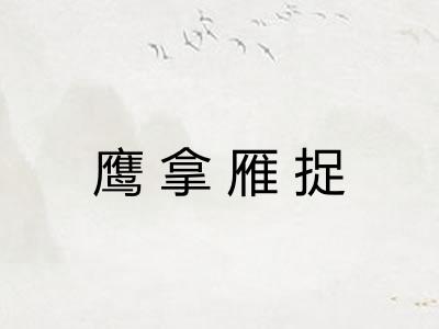 鹰拿雁捉
