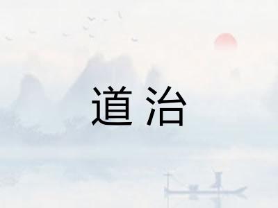 道治