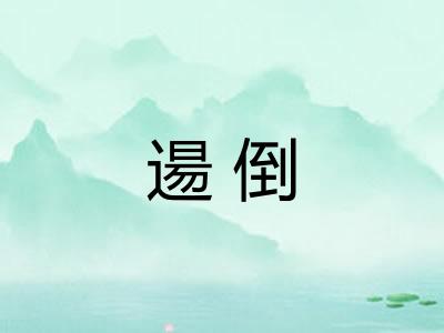 逿倒