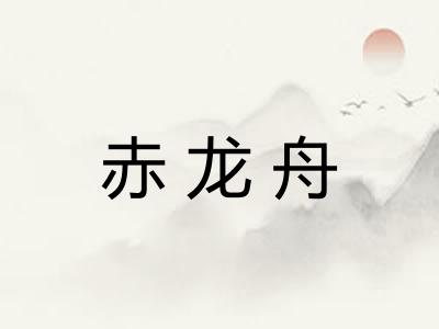 赤龙舟