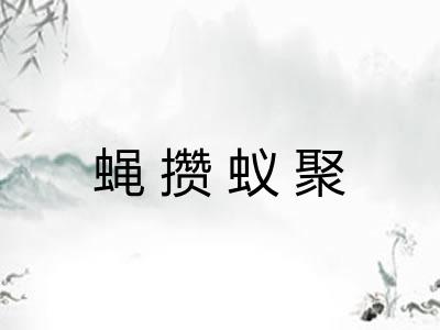 蝇攒蚁聚