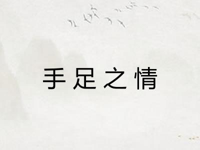 手足之情
