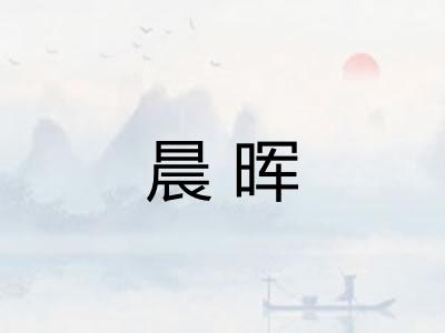 晨晖