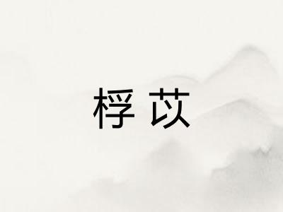 桴苡