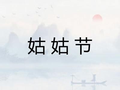 姑姑节