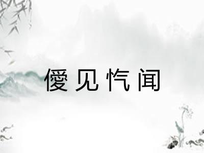 僾见忾闻
