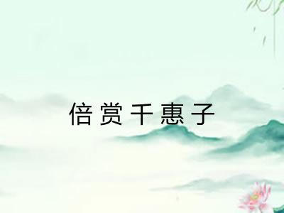 倍赏千惠子