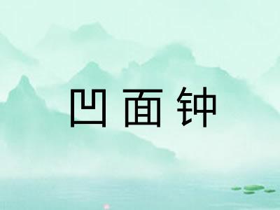 凹面钟