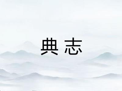 典志