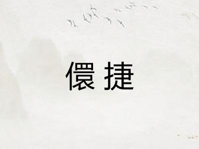 儇捷