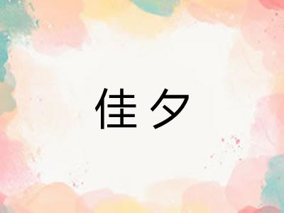 佳夕