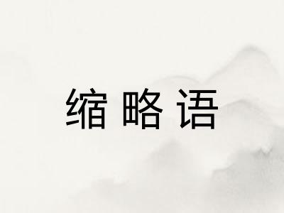 缩略语