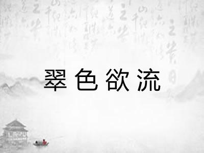 翠色欲流