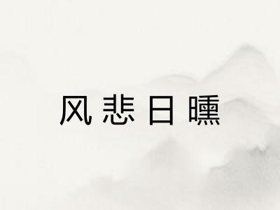 风悲日曛