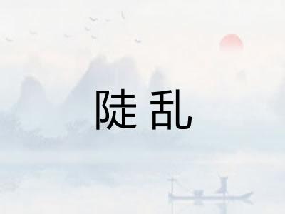 陡乱