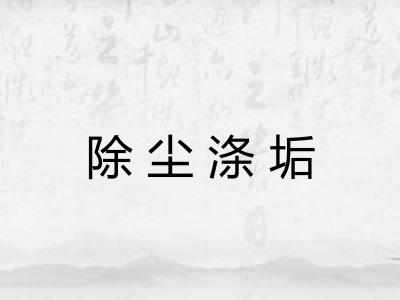 除尘涤垢