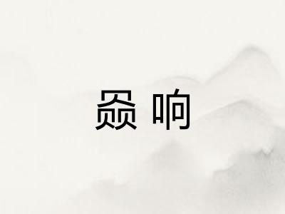 赑响