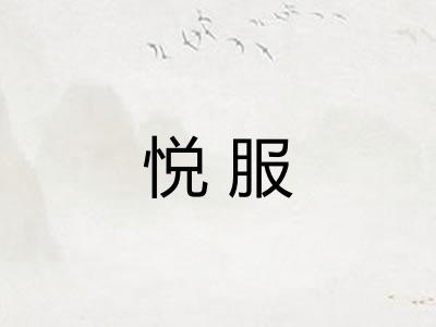 悦服