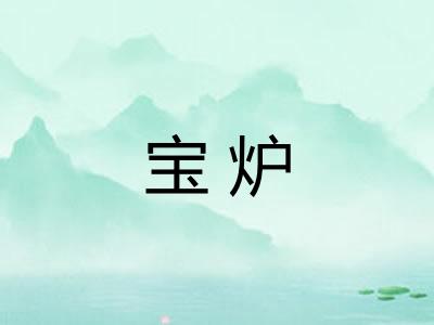 宝炉