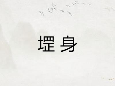 堽身