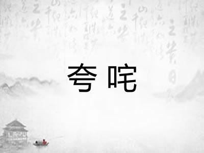 夸咤