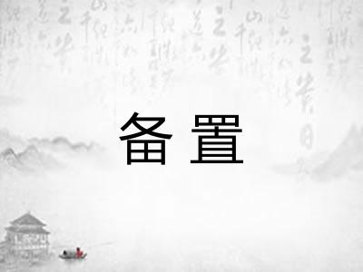 备置
