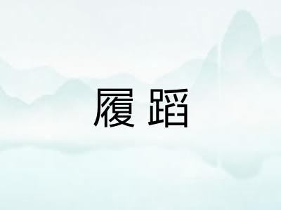 履蹈