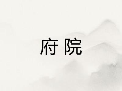 府院