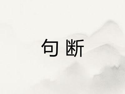 句断