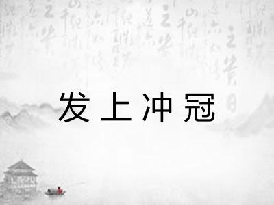 发上冲冠
