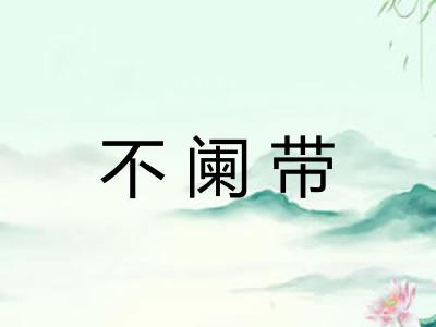 不阑带